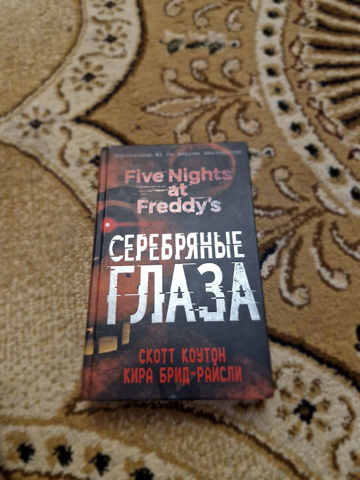 Книга FIVE NIGHTS AT Freddy серебряные глаза