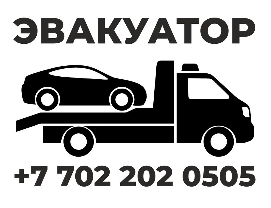 Эвакуатор Атырау Эвокуатор Аытрау