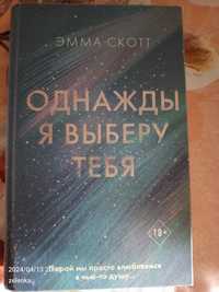 Книга , однажлы я выберу тебя Эмма Скотт