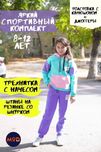 Спортивный костюм тёплый 8,  12 лет