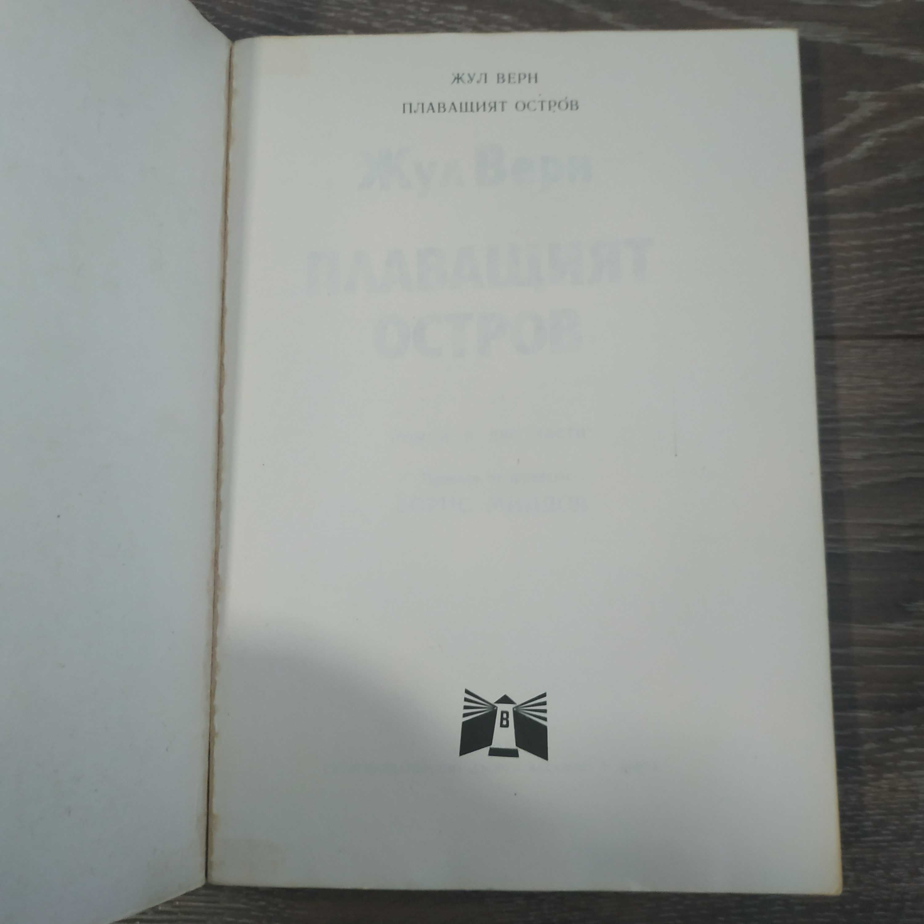 Книга роман Плаващият остров - Жул Верн