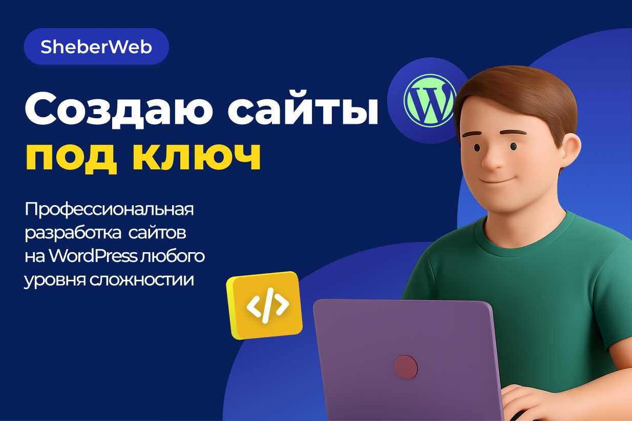 Создание сайтов на WordPress под ключ – быстро и качественно