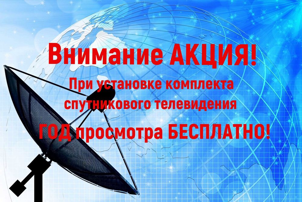 Установка и настройка спутниковых антенн