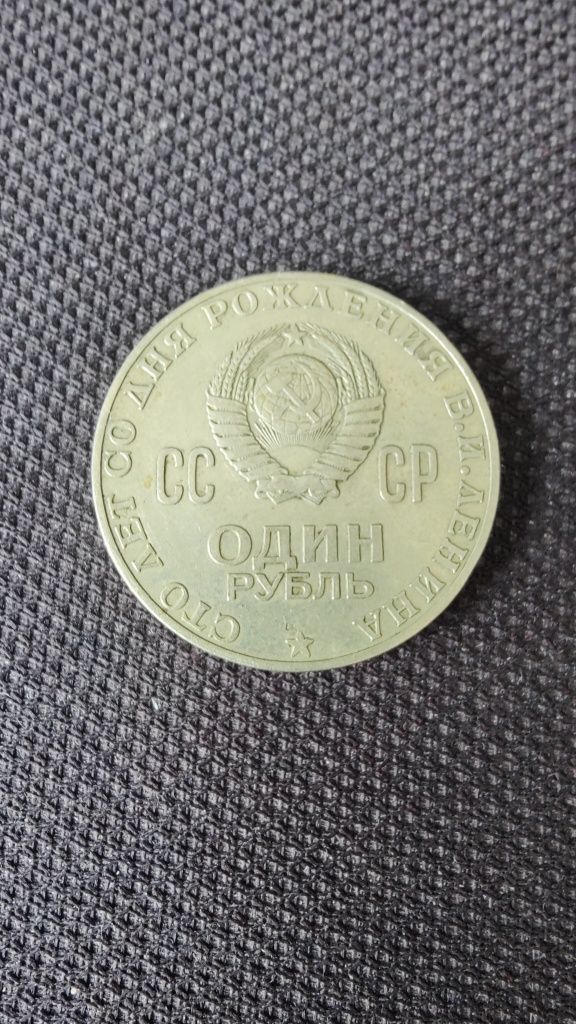 1 рубль 1970 года 
1 рубль 
Монета "1 рубль 1970 года 100 лет Ленина1