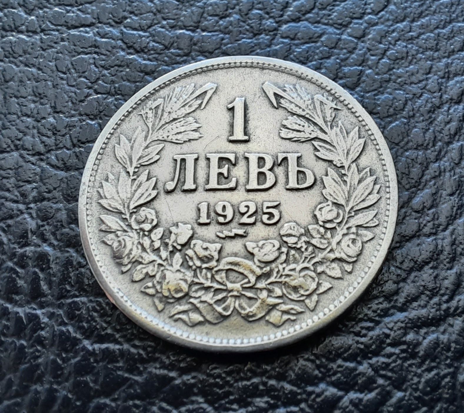 Стара монета 1 лев 1925 г./ с черта / България- много запазена !