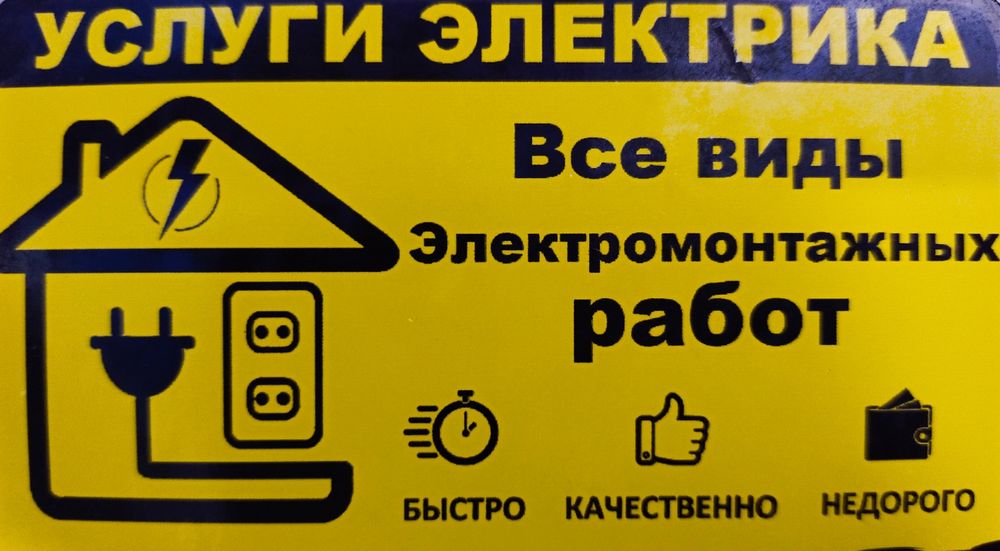 Услуги электрика