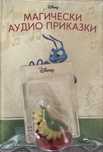 Магическа аудио приказка - Животът на Буболечките
