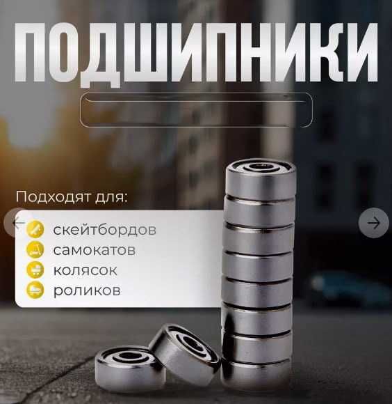 Подшипники для пылесоса,самокатов, скейтов, роликовых коньков и др.