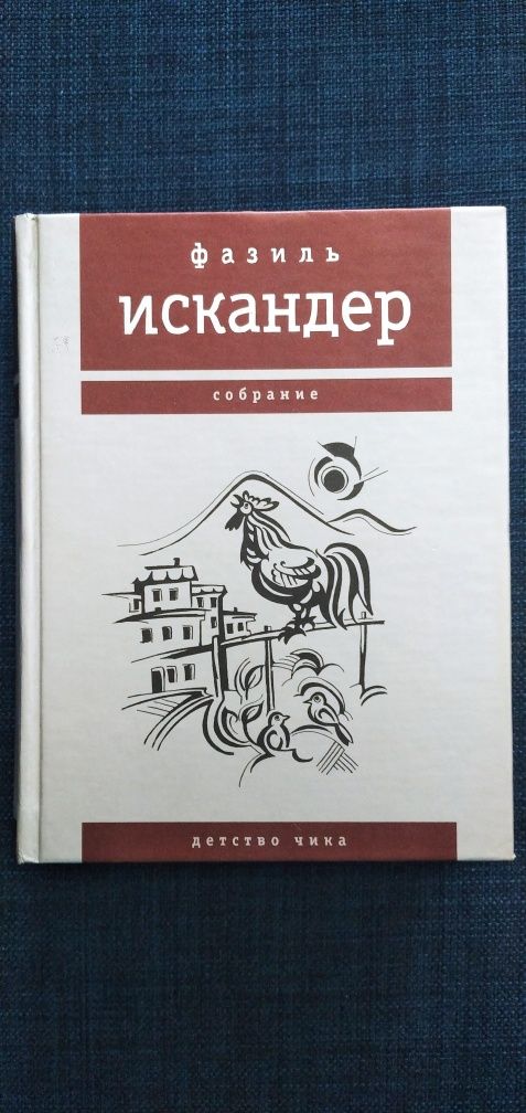 Фазиль Искандер "Собрание, детство Чика"