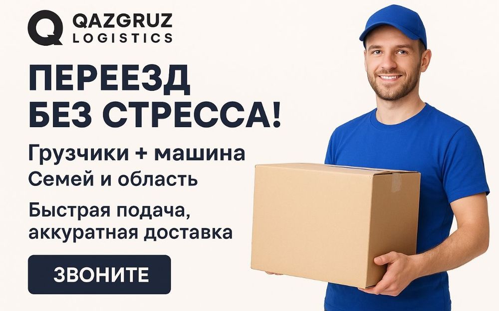 Грузоперевозки Семей • Газель 1.5–2 т • Быстро