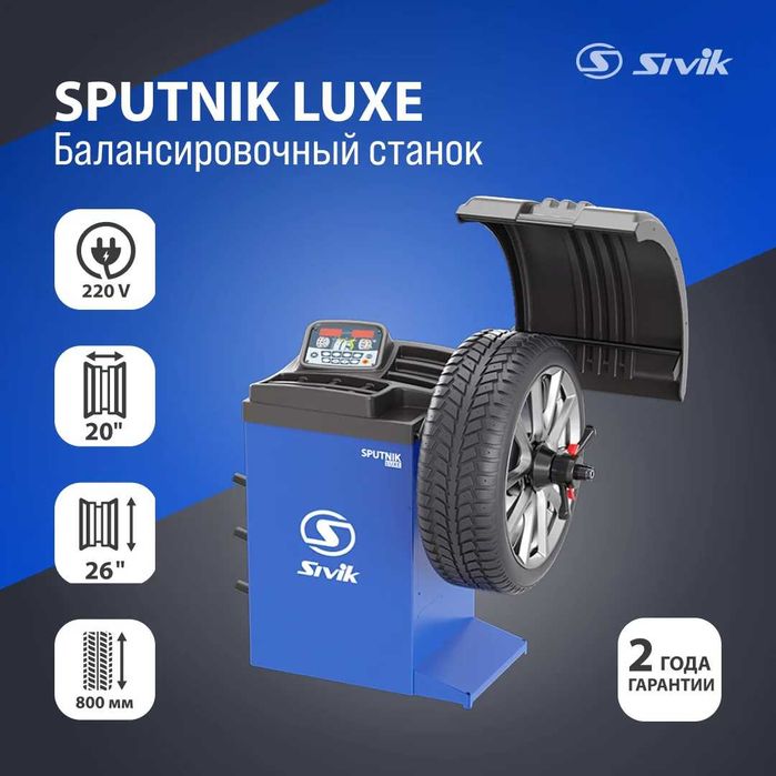 Балансировочный станок Sivik Спутник Luxe