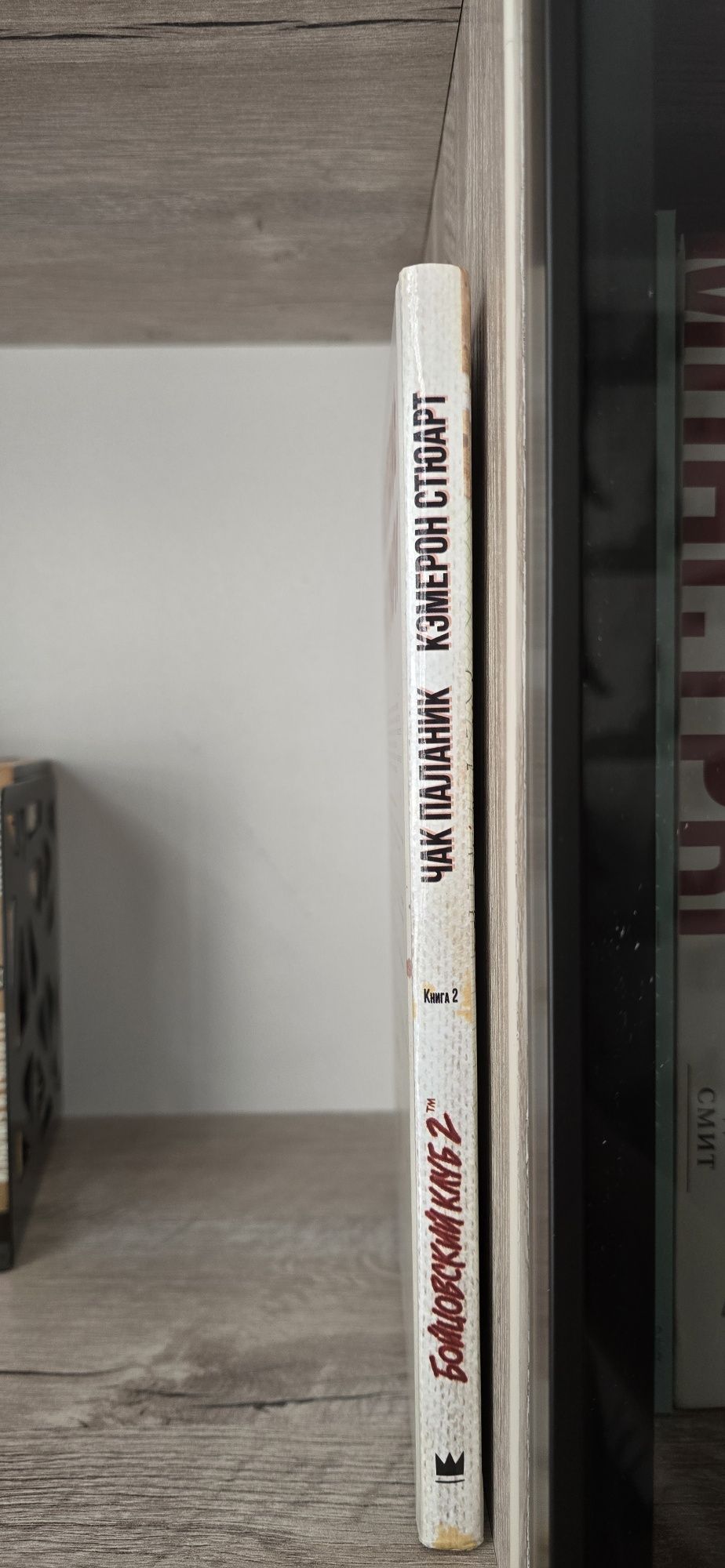 Бойцовский клуб 2, книга 2, Чак паланик, комикс