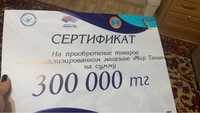 Сертификат на 300 000 тг