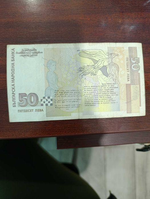 50 лева лв 1999 г година банкнота