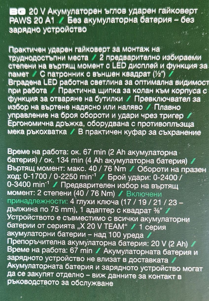 Гайковерт 20v, Ъглов гайковерт ударен 20v, Гайковерт Performance 600N