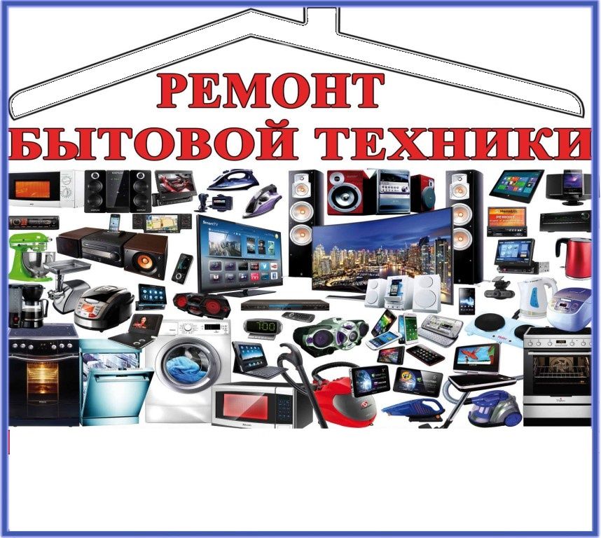 ремонт бытовой техники