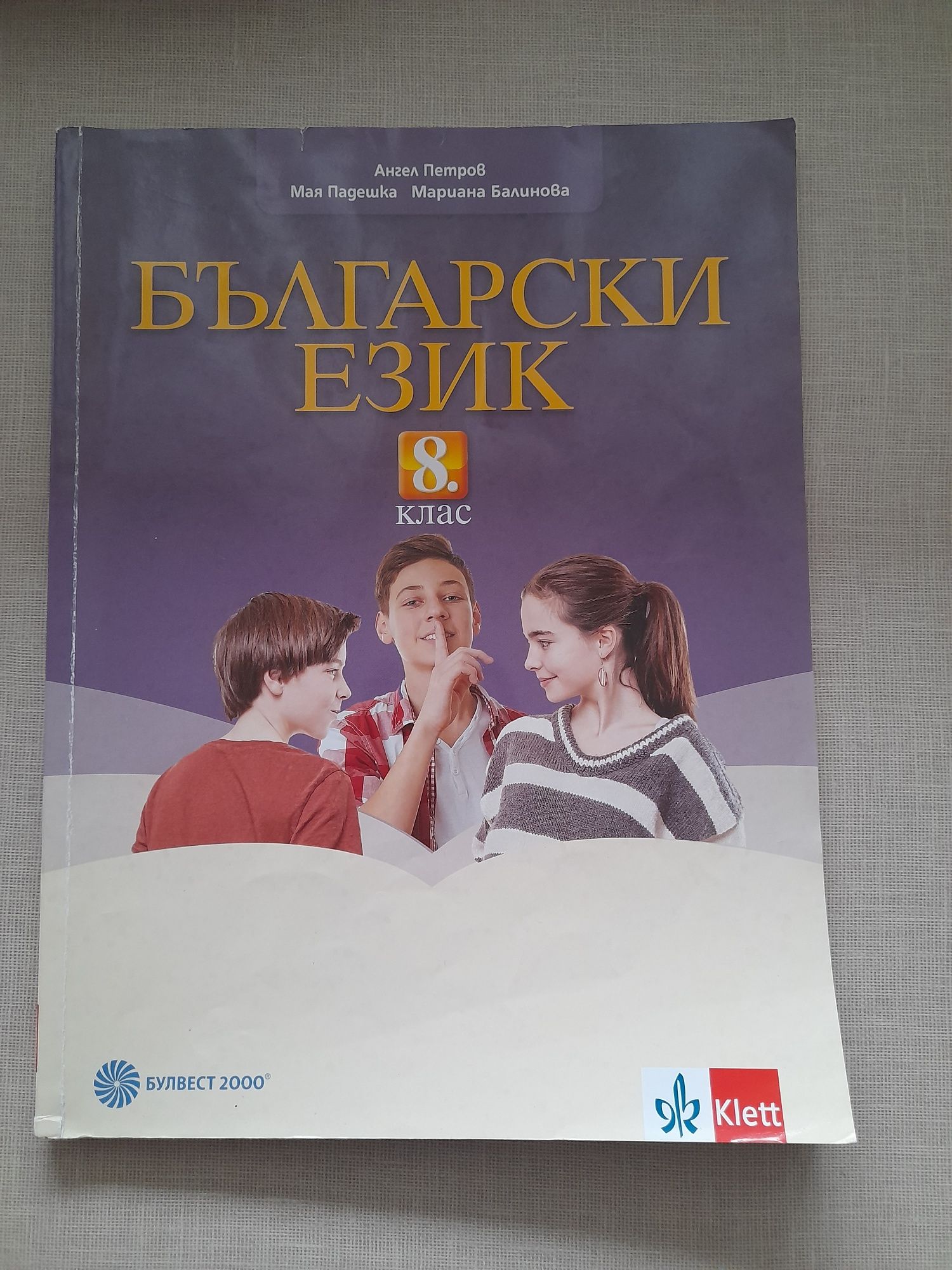 Български език 8 клас