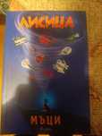 Книга лисица мъци
