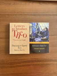 Книга «Письма к брату» «Письма друзьям» Винсент Ван Гог