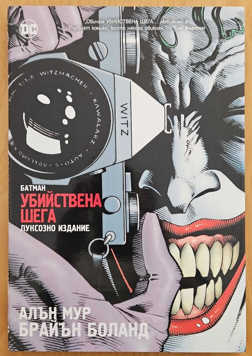 Батман: Убийствена шега