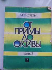 Продам сборник "От примы до октавы".