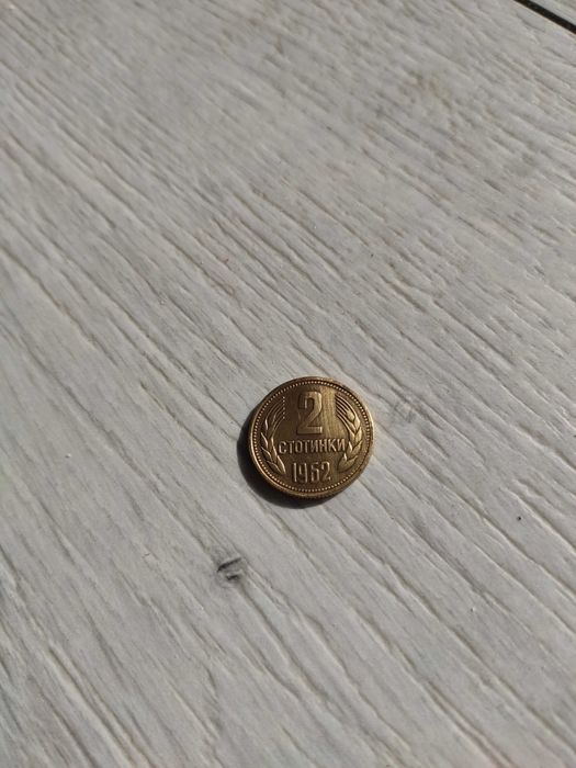 Монета 2 ст. от 1962 г.