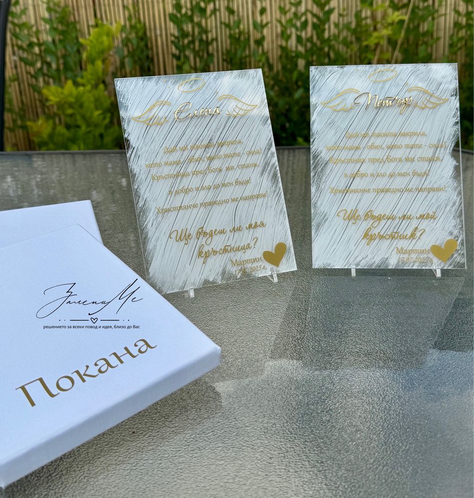 Плексигласова покана за кръстници, кумове, сватба