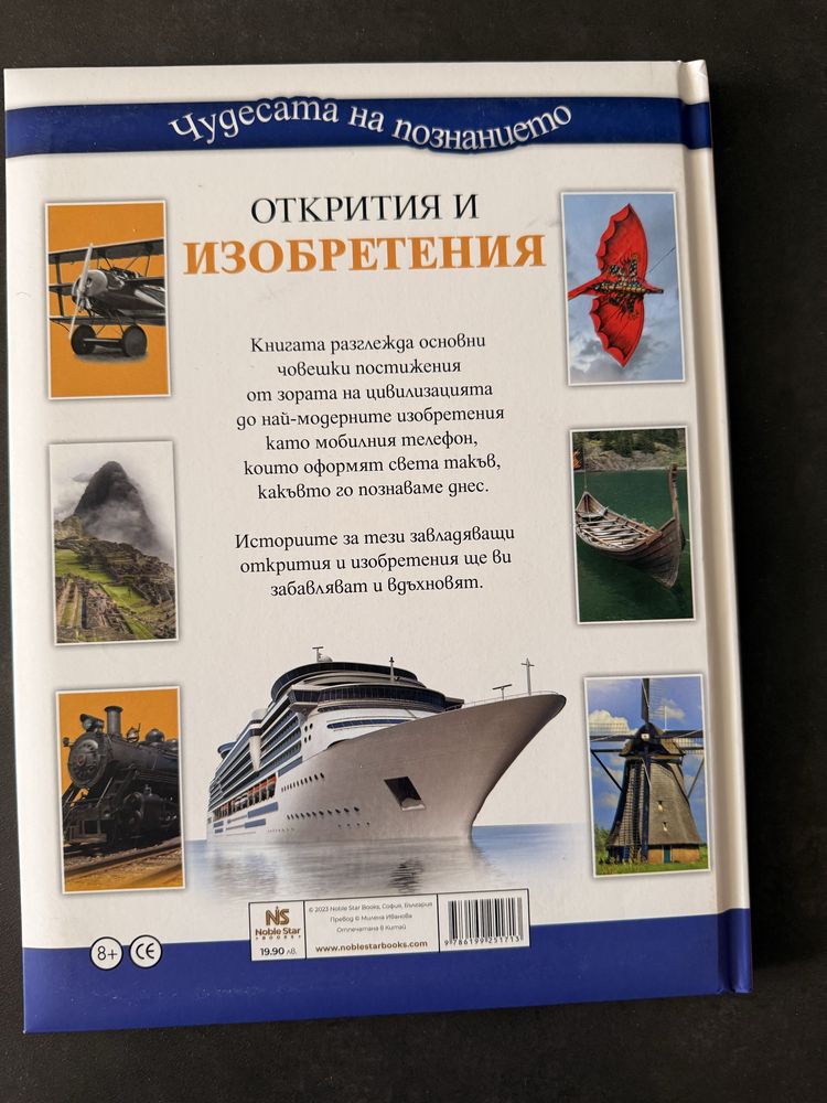 Детска енциклопедия - Открития и Изобретения