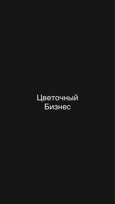 Цветочный бизнес