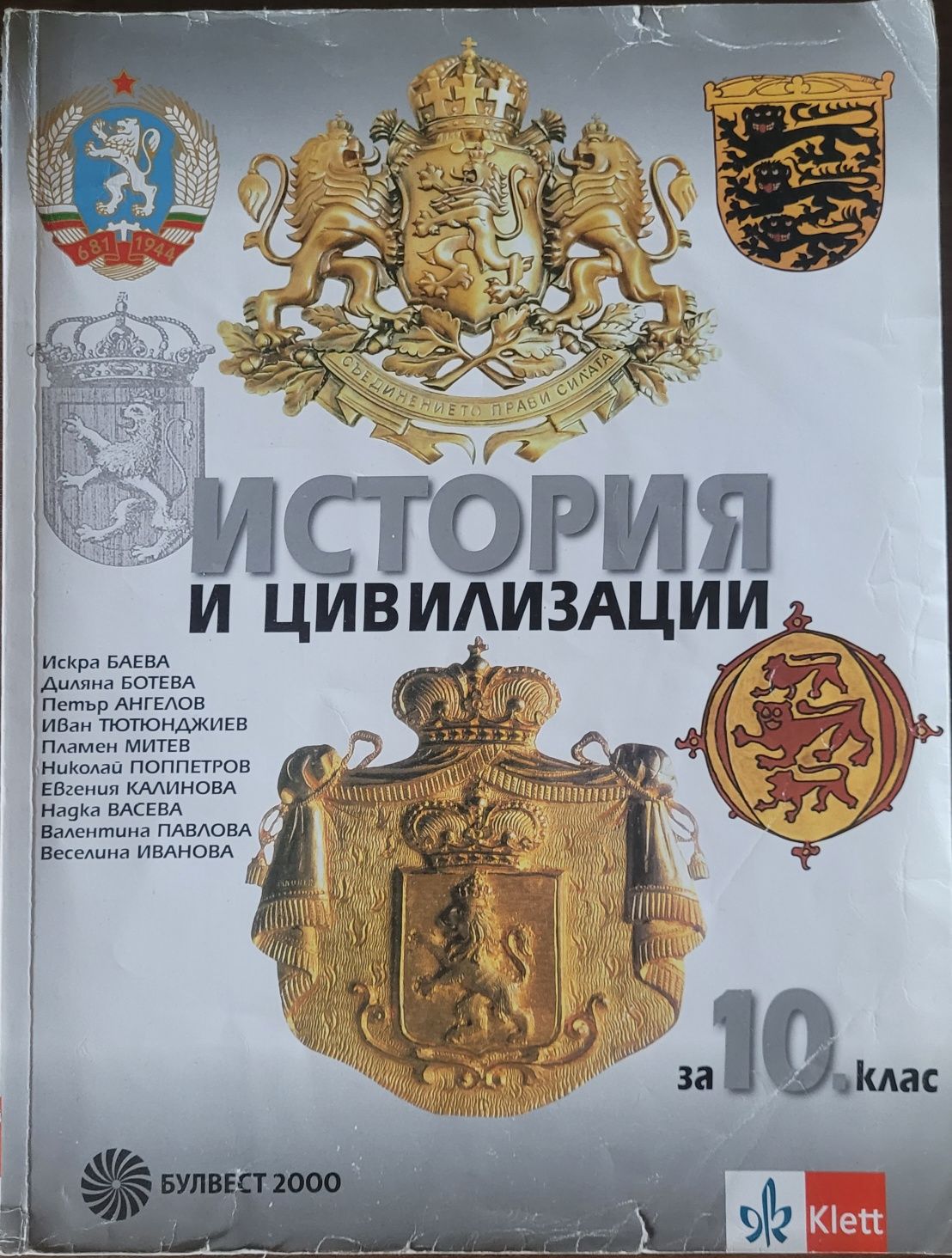Учебник по История за 10 клас и Работни Листове