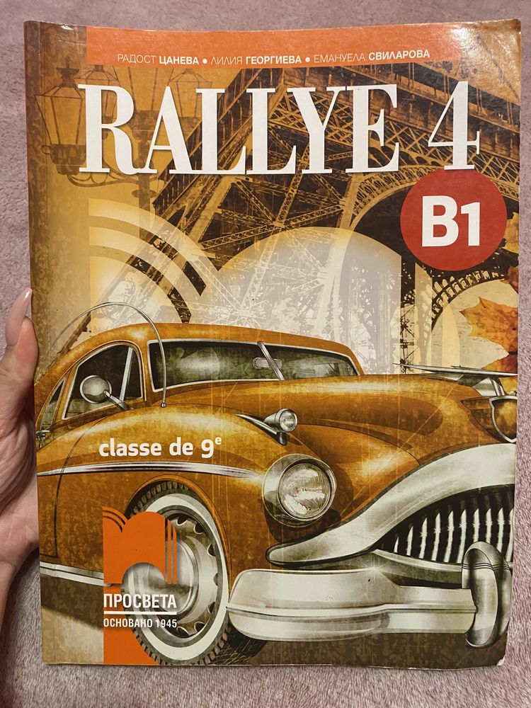 Учебник по френски език “Rallye 4”