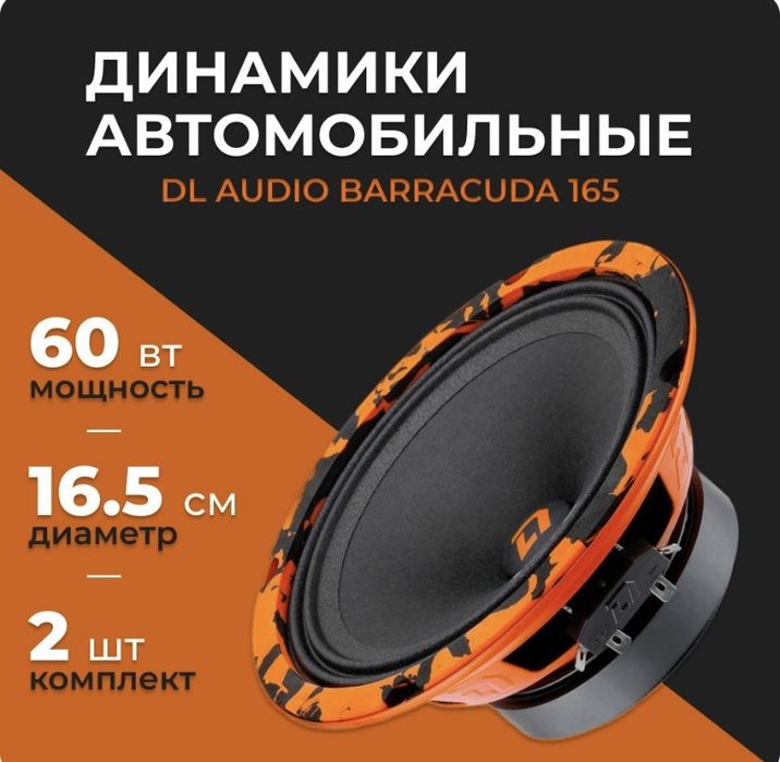 Автомобильные динамики DL Audio Barracuda 165