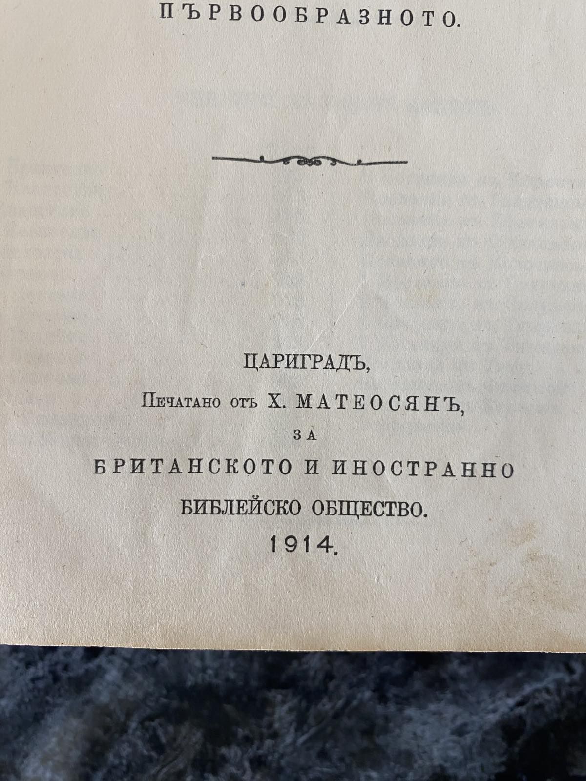 Цариградска Библия 1914 година