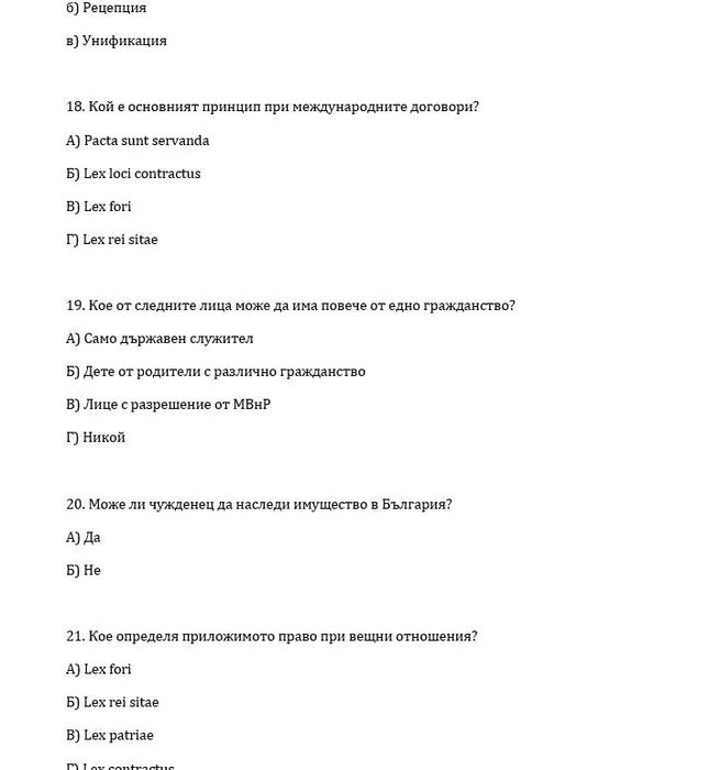 Тестове - Международно частно право / Международно публично с Отговори