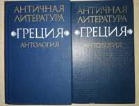 Античная греческая литература. Антология в 2 томах