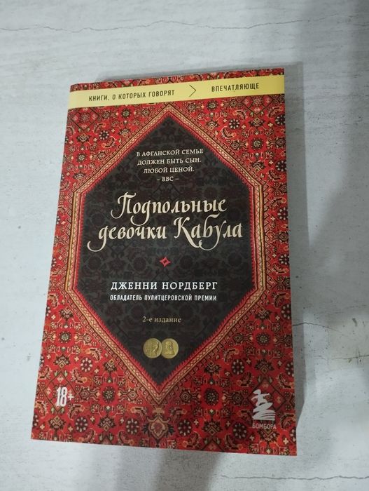 Книга "подпольные девочки Кабула"