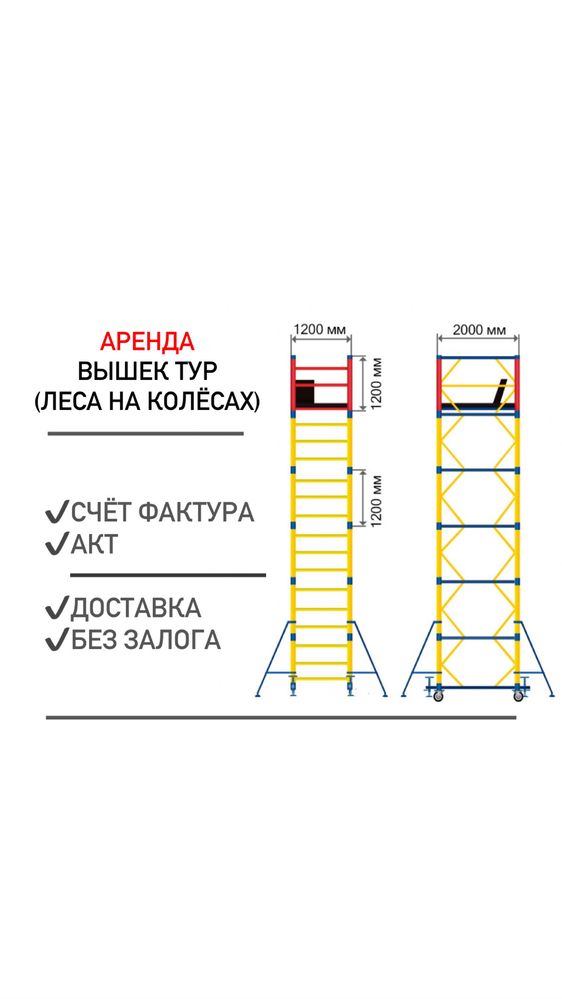 ЛЕСА НА КОЛЕСАХ аренда без залога, ВЫШКА ТУРА прокат Астана