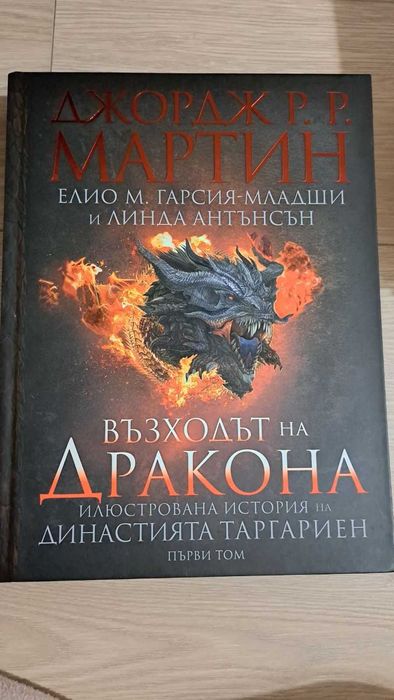 НОВА Възходът на Дракона. Илюстрована история на династията Таргариен