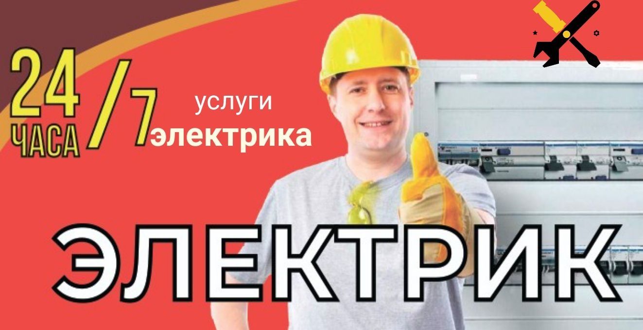 Электрик Энергети.Услуга 27/7