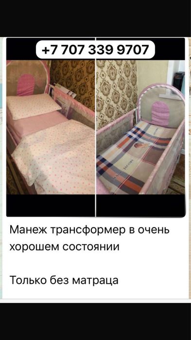 Манеж трансформер для девочки в хорошем состоянии.Срочно!Торг!Срочно!
