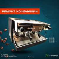 Ремонт кофемашин в Алматы и в Алматинской области! Звони!