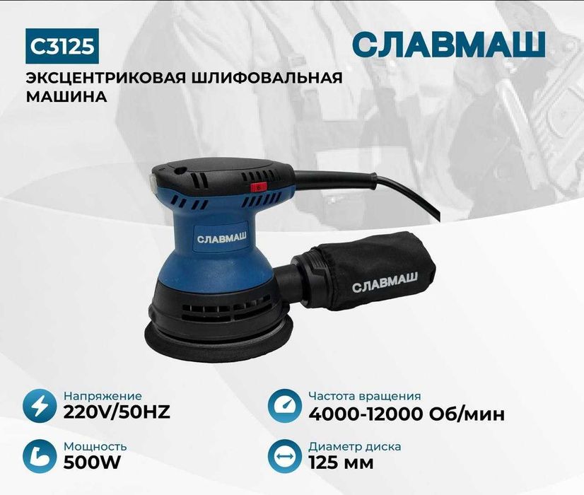 Шлифовальная машина СЛАВМАШ С3125, 500Вт, 125 мм