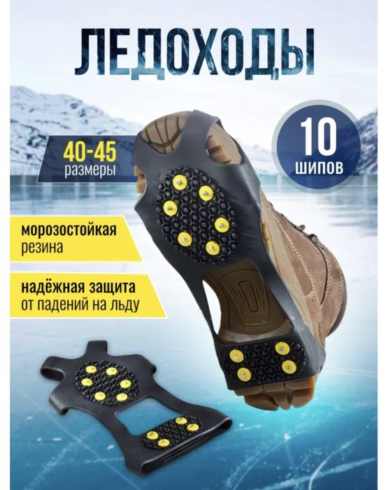 Продается ледоходы, антилед, ледоступы