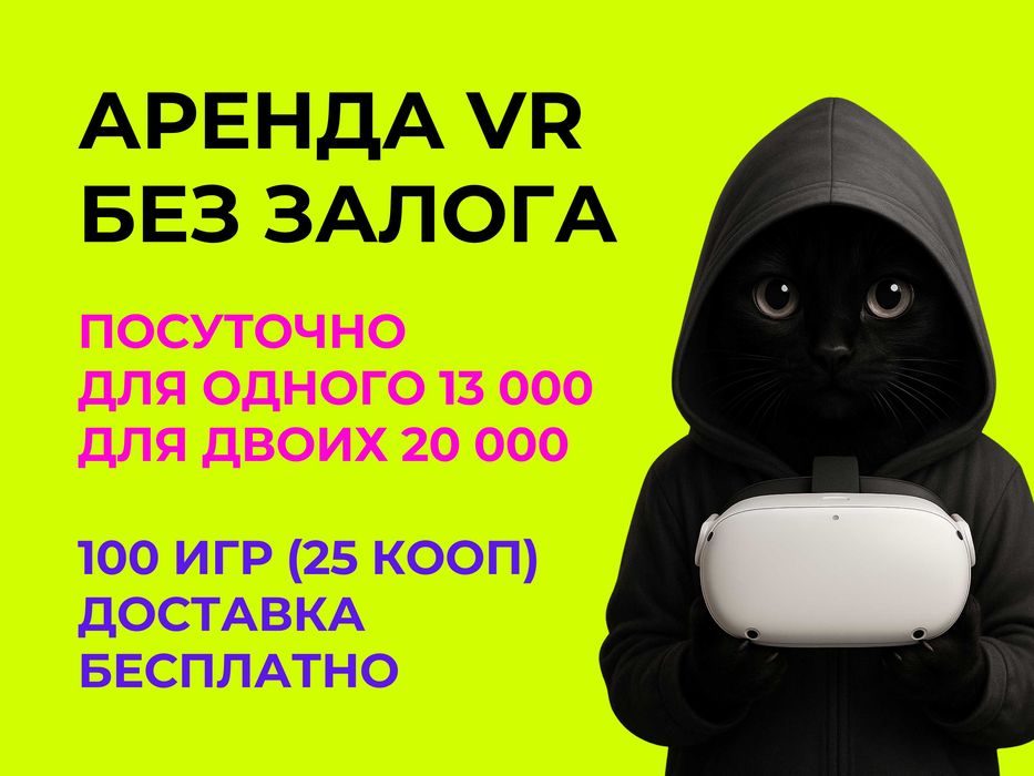 Аренда / прокат VR виртуальной реальности / игры для двоих / Акция!