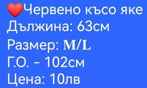 Червено късо яке