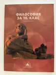 Учебник по Философия за 10клас