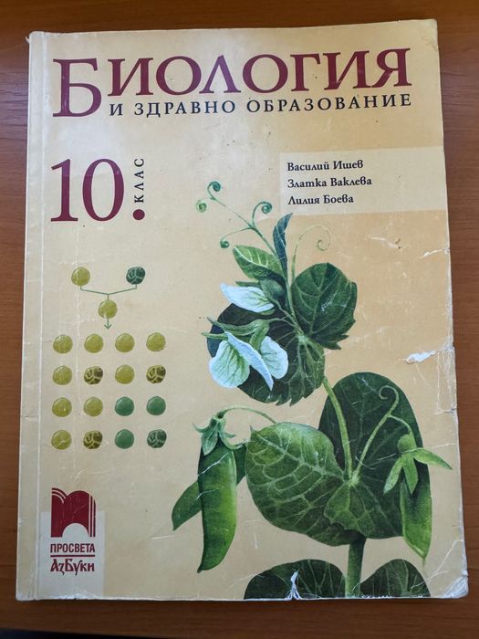 Биология за 8, 9 и 10 клас Просвета