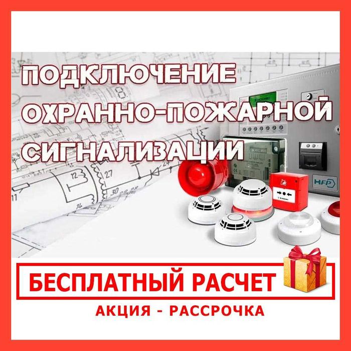 Пожарная СИГНАЛИЗАЦИЯ + Видеонаблюдение по Нормативам по СНиП РК