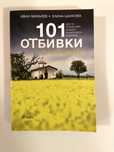 101 Отбивки за напреднали