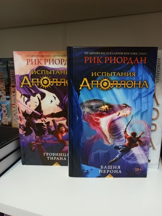 «Испытания Аполлона» Рик Риордан книги дешево